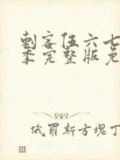 刺客伍六七第五季完整版免费播放