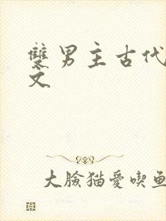 双男主古代调教文