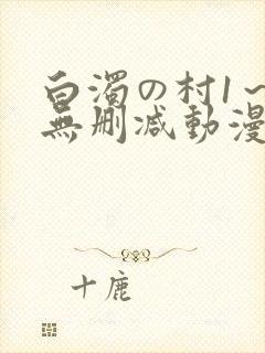 白浊の村1～4无删减动漫