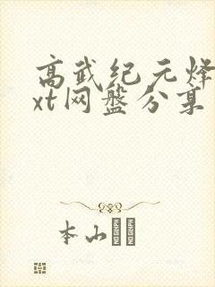 高武纪元烽仙txt网盘分享