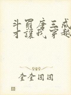 斗罗唐三成神了才让我穿越