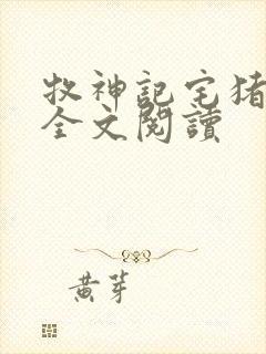 牧神记宅猪免费全文阅读