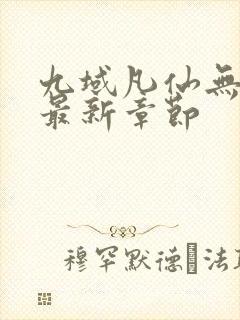 九域凡仙无弹窗最新章节封面