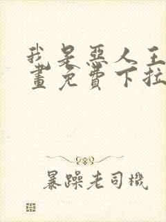 我是恶人王亿漫画免费下拉式漫画