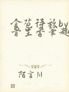 含苞待放by谜骨生香笔趣阁无弹窗