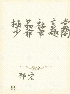 极品社畜当上假少爷笔趣阁