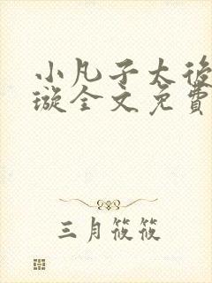 小凡子太后楚清璇全文免费阅读