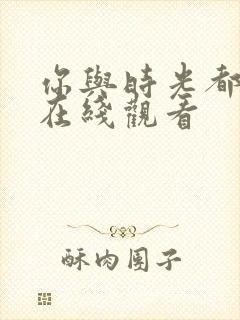 你与时光都很甜在线观看