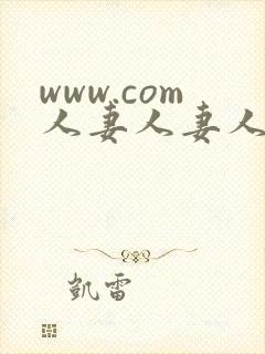 www.com人妻人妻人妻人妻