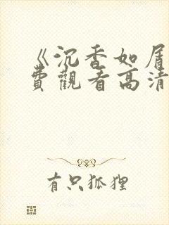 《沉香如屑》免费观看高清