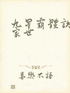 九星霸体诀龙尘家世