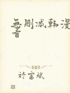 无删减韩漫在哪看