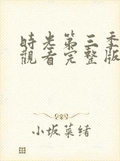 时光第三季免费观看完整版