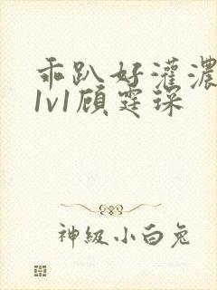 乖趴好灌浓精h1v1顾霆琛