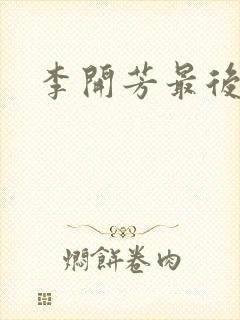 李开芳最后结局