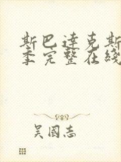 斯巴达克斯第一季完整在线观看高清免费原片