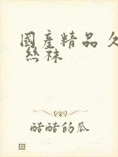 国产精品 久久 丝袜