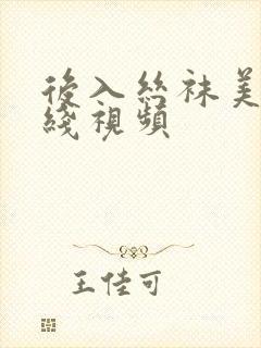 后入丝袜美腿在线视频