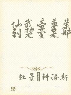 仙武帝尊叶辰找到楚萱是哪一章