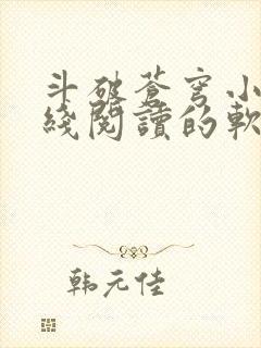 斗破苍穹小说在线阅读的软件