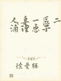 人妻一区二区三浦理惠子