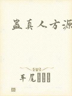 蛊真人方源小说