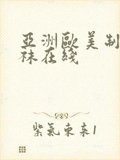 亚洲欧美制服丝袜在线封面