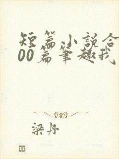 短篇小说合集500篇笔趣我的姨娘封面