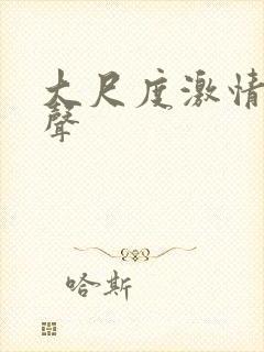 大尺度激情戏原声