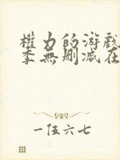 权力的游戏第六季无删减在线