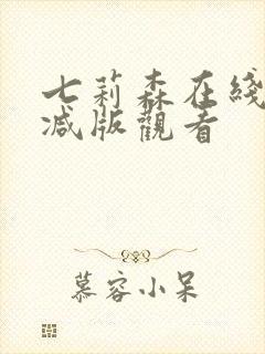 七莉森在线无删减版观看