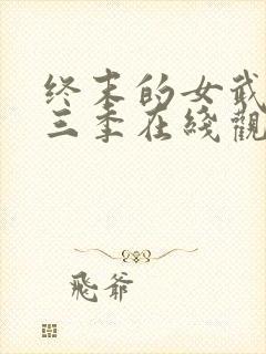 终末的女武神第三季在线观看免费