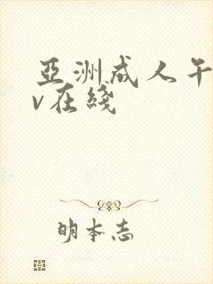 亚洲成人午夜av在线封面