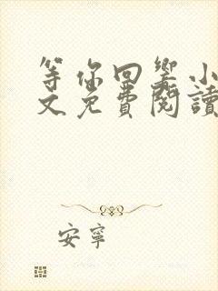 等你回响小说全文免费阅读最新章节