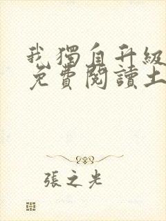 我独自升级漫画免费阅读土豪漫画