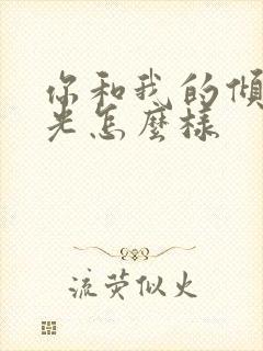 你和我的倾城时光怎么样