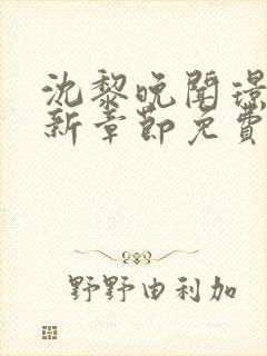 沈黎晚闻璟川最新章节免费阅读全文
