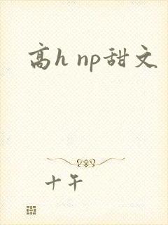高h np甜文封面