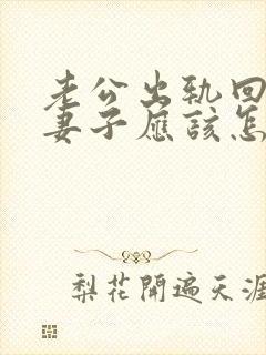 老公出轨回归后妻子应该怎么做