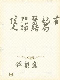 侯门医妃有点毒人物结局