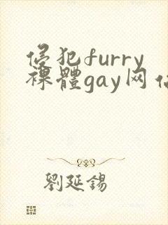 侵犯furry裸体gay网站