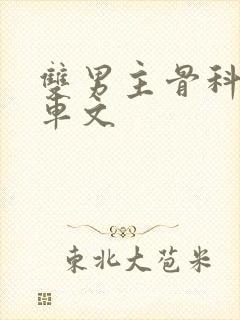 双男主骨科年下车文