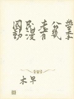 国民老公带回家动漫有几季