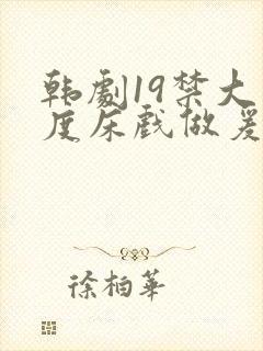 韩剧19禁大尺度床戏做爰视频