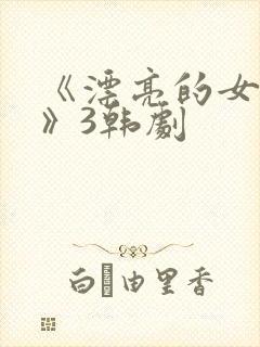 《漂亮的女邻居》3韩剧