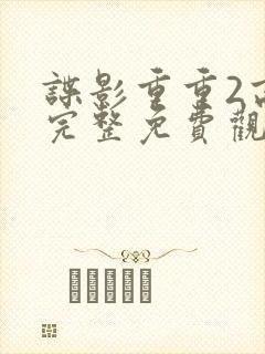谍影重重2高清完整免费观看国语