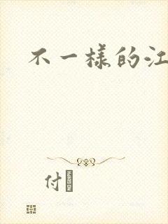 不一样的江湖
