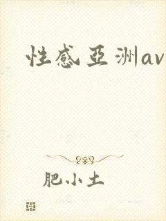 性感亚洲av