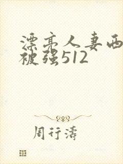 漂亮人妻西野翔被强512封面