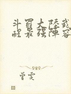 斗罗大陆武魂觉醒最强阵容